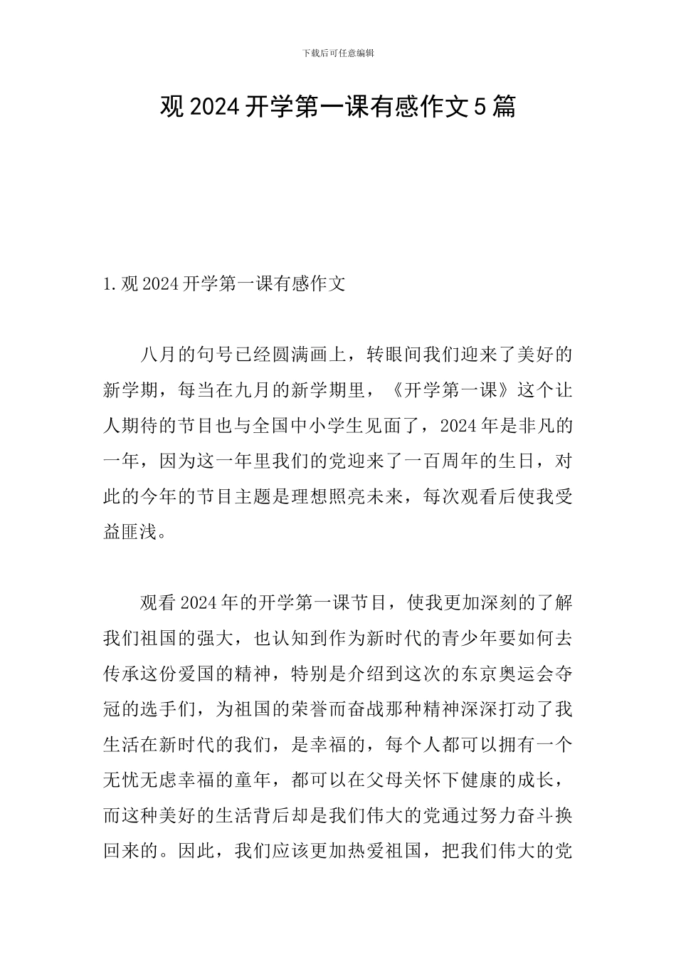 观2024开学第一课有感作文5篇_第1页