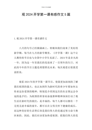 观2024开学第一课有感作文5篇