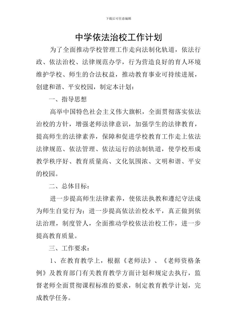 中学依法治校工作计划_第1页