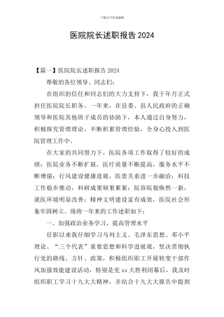 医院院长述职报告2024