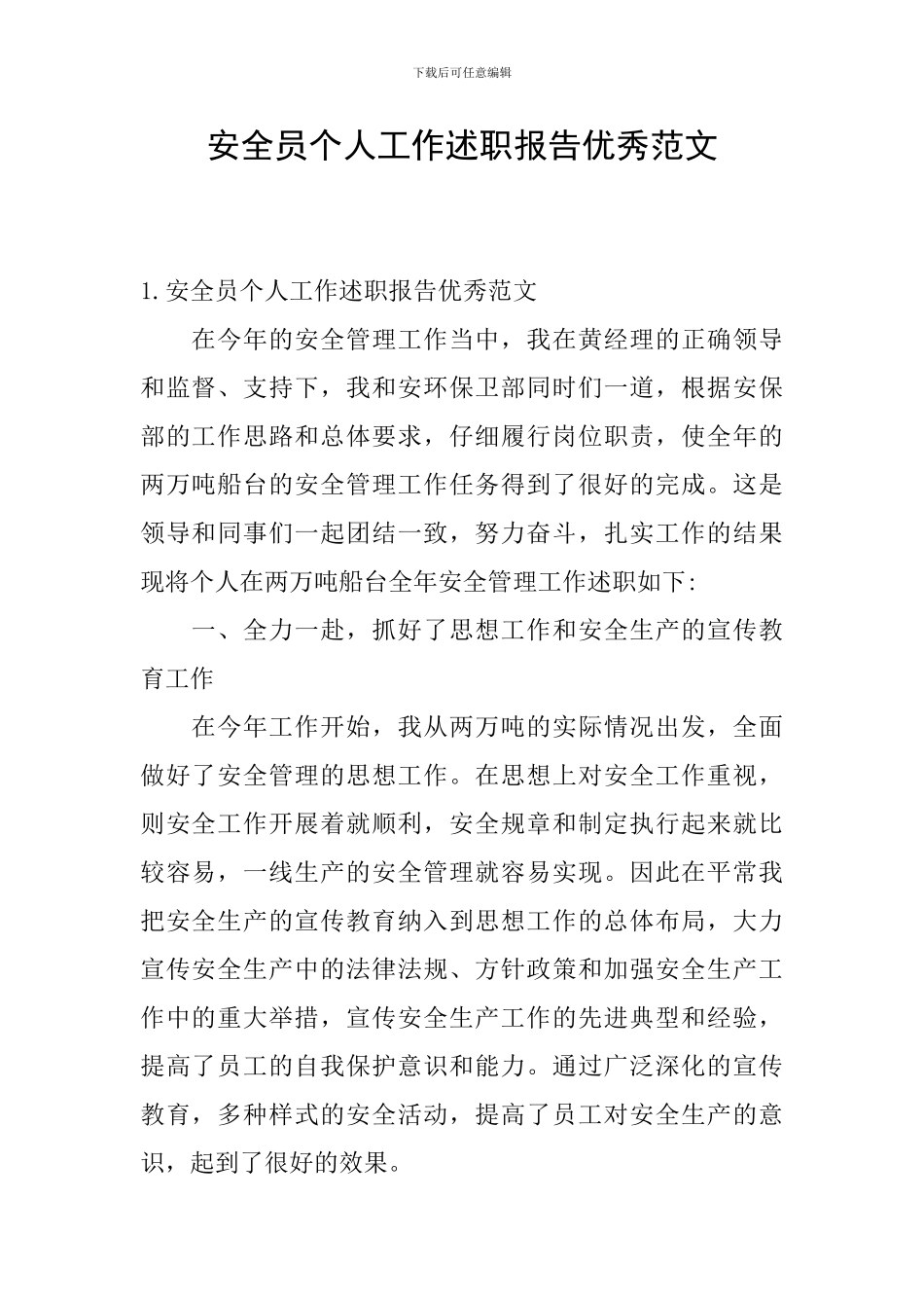 安全员个人工作述职报告优秀范文_第1页