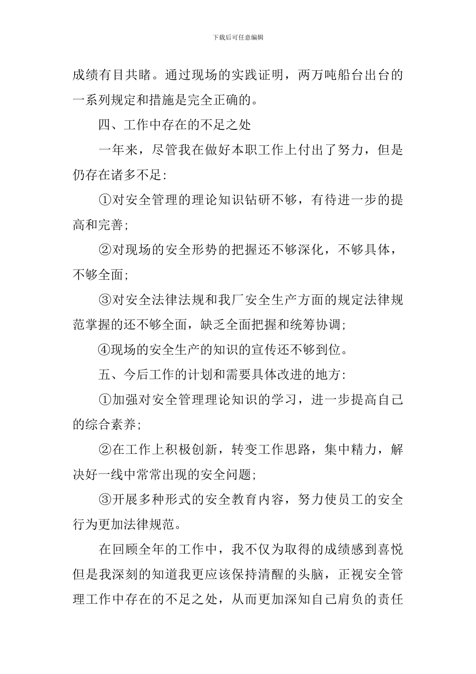 安全员个人工作述职报告优秀范文_第3页