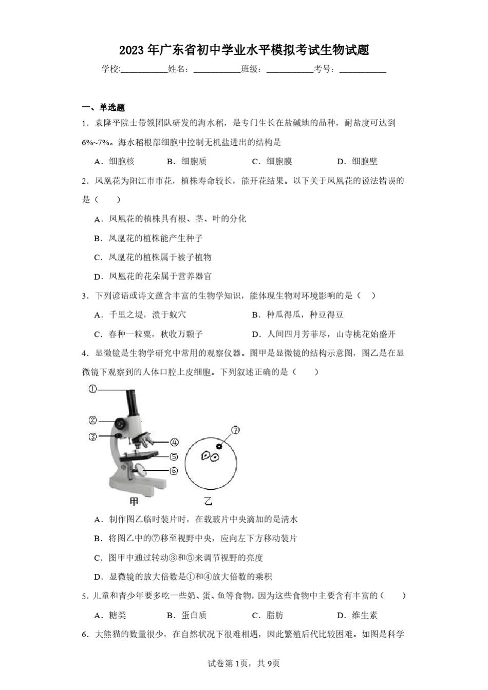 2023年广东省初中学业水平模拟考试生物试题(含答案解析) _第1页