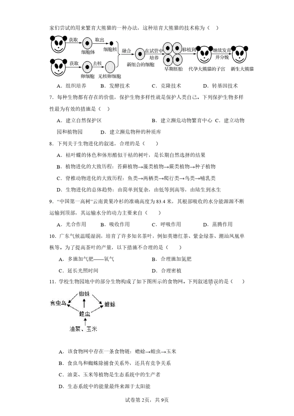 2023年广东省初中学业水平模拟考试生物试题(含答案解析) _第2页