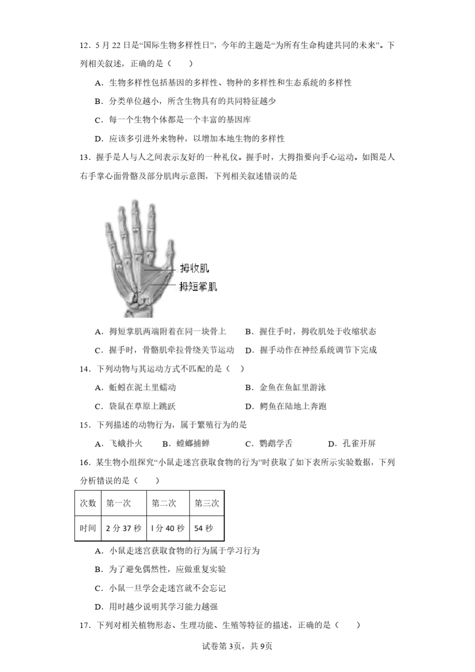 2023年广东省初中学业水平模拟考试生物试题(含答案解析) _第3页