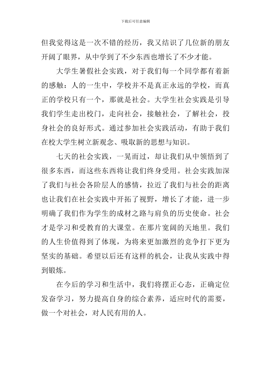 学生参加暑假实践活动的总结_第3页