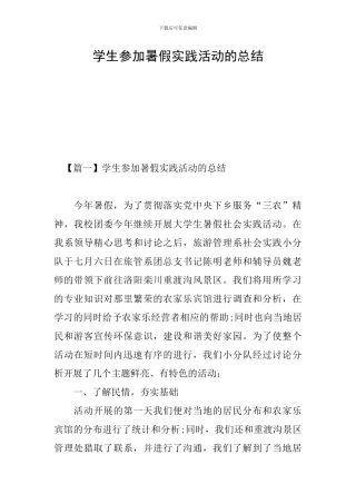 学生参加暑假实践活动的总结