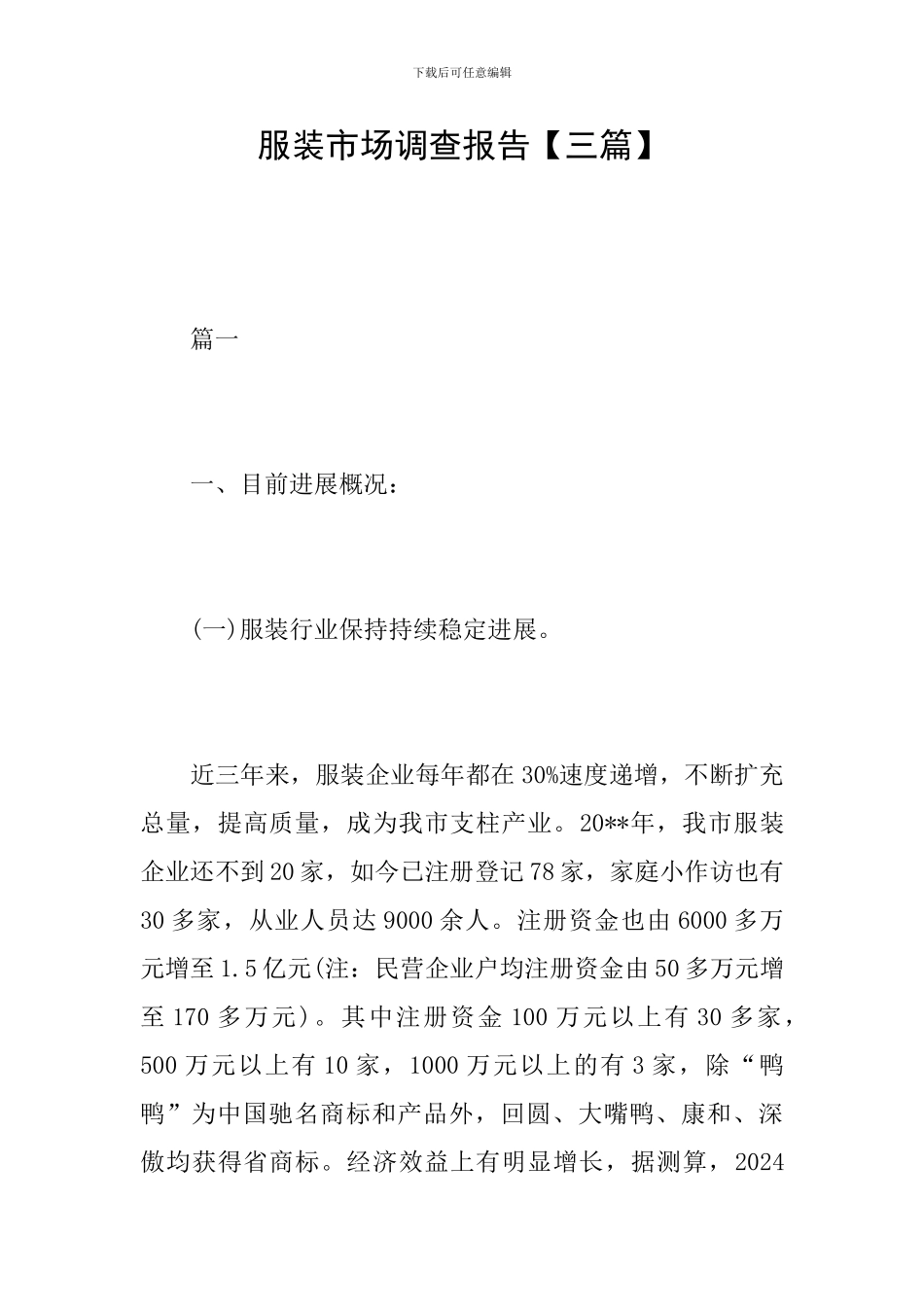 服装市场调查报告_第1页