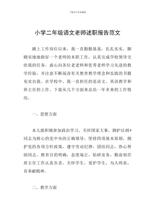 小学二年级语文教师述职报告范文