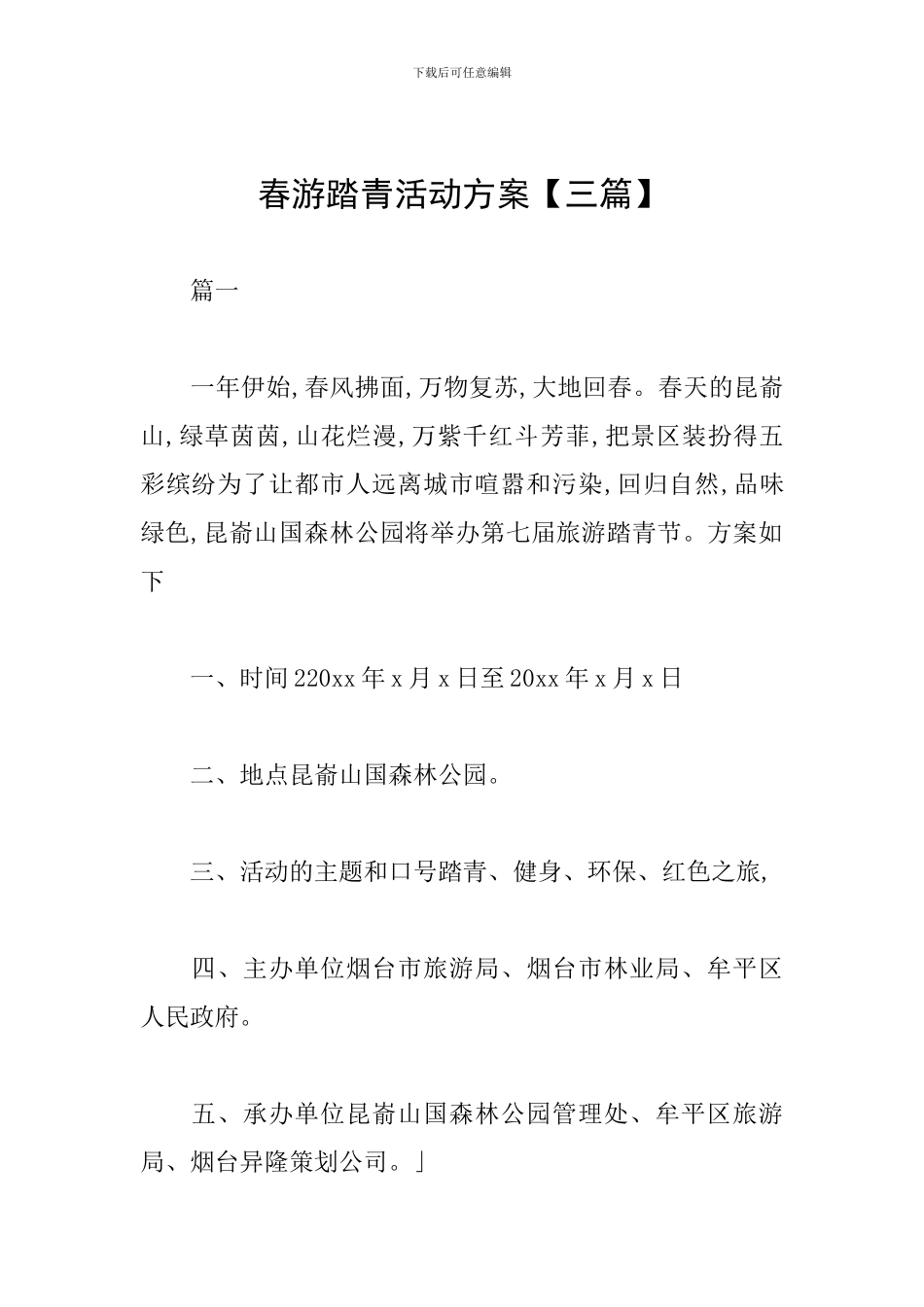 春游踏青活动方案_第1页
