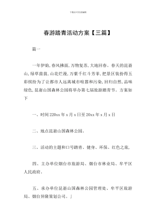 春游踏青活动方案