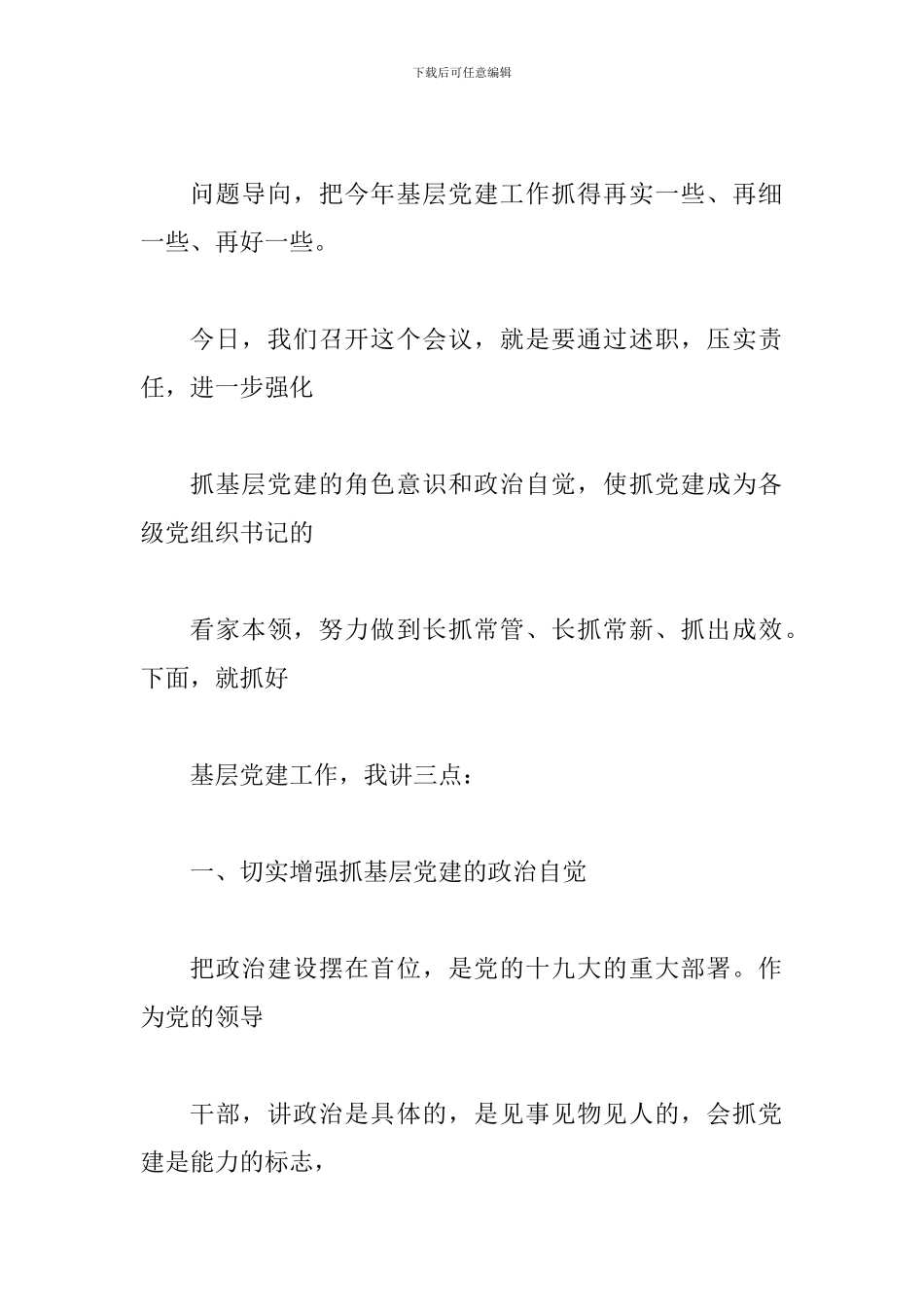 全市党委书记抓基层党建工作述职评议考核大会讲话稿_第2页