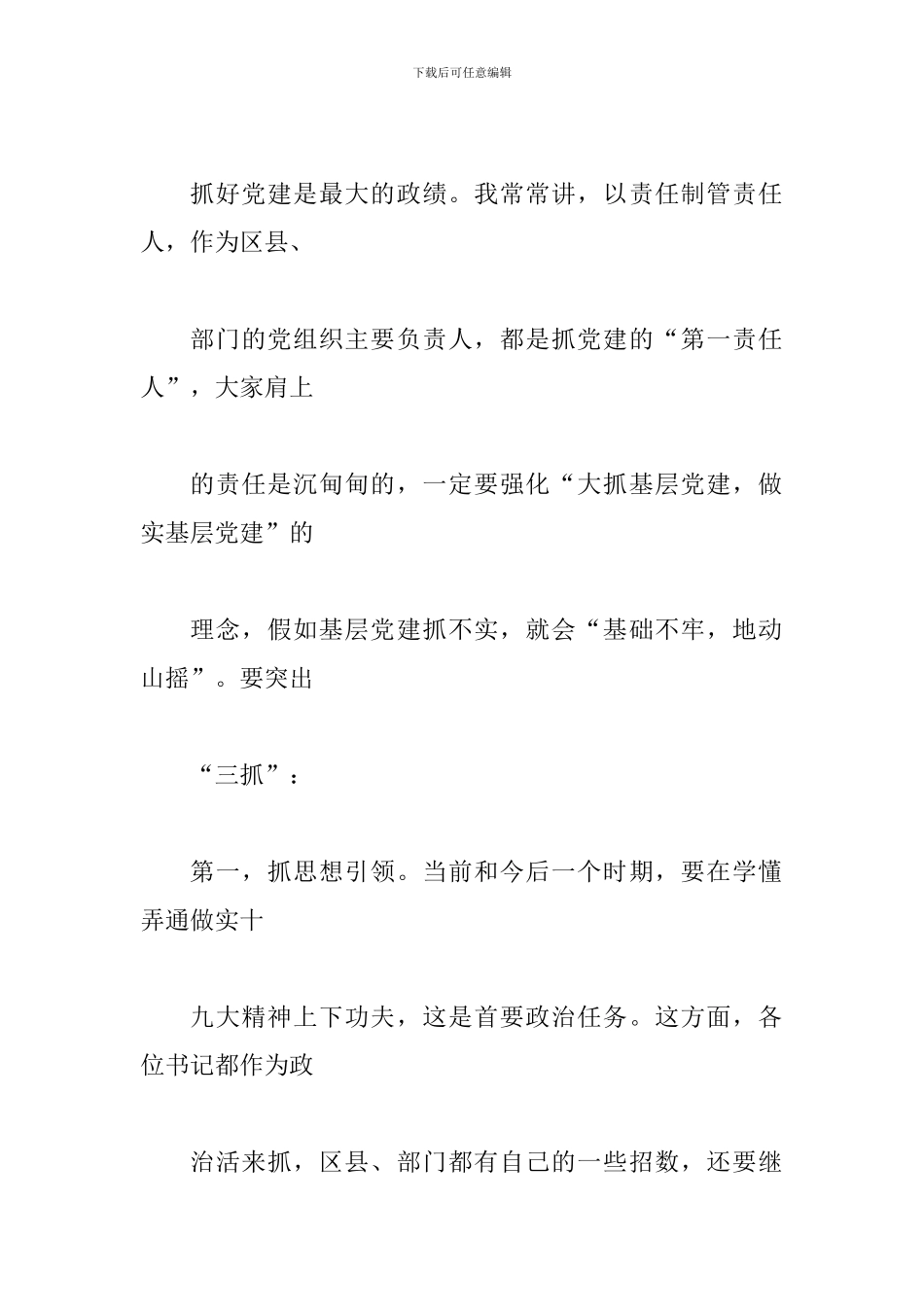 全市党委书记抓基层党建工作述职评议考核大会讲话稿_第3页
