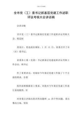 全市党委书记抓基层党建工作述职评议考核大会讲话稿