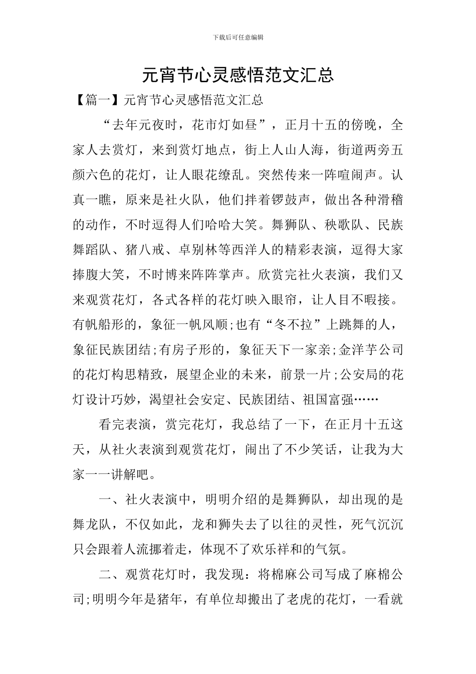 元宵节心灵感悟范文汇总_第1页