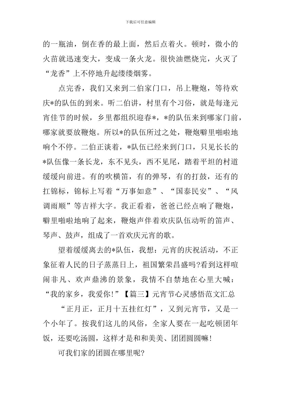 元宵节心灵感悟范文汇总_第3页