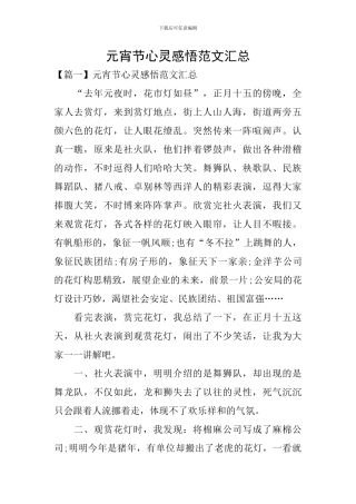 元宵节心灵感悟范文汇总