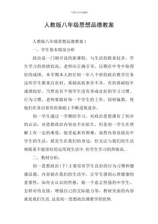 人教版八年级思想品德教案