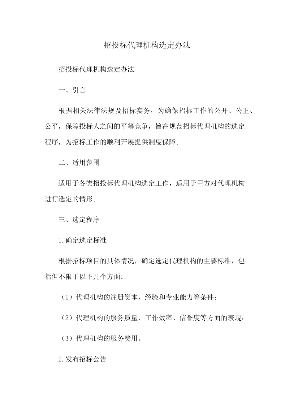 招投标代理机构选定办法 _第1页