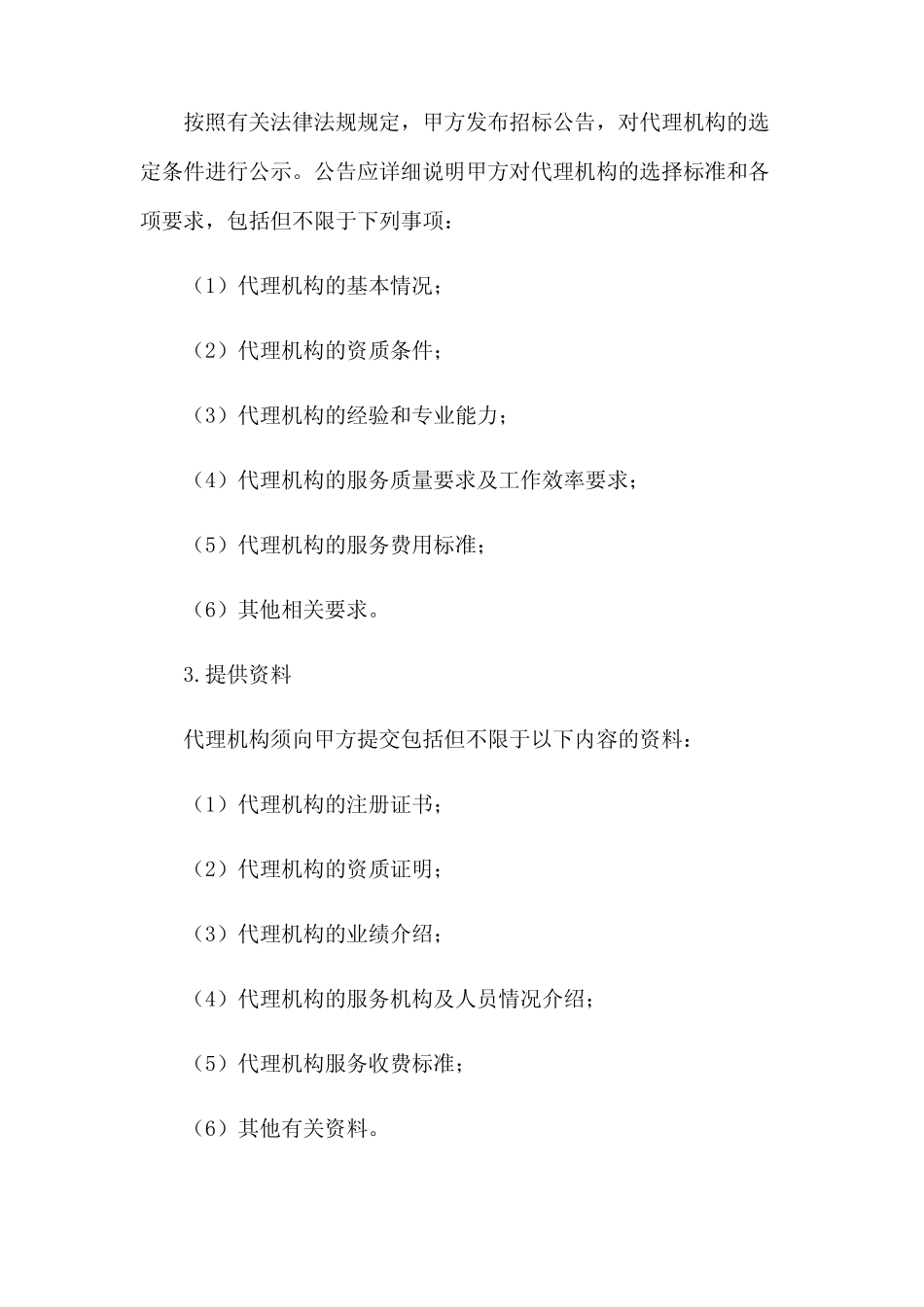 招投标代理机构选定办法 _第2页