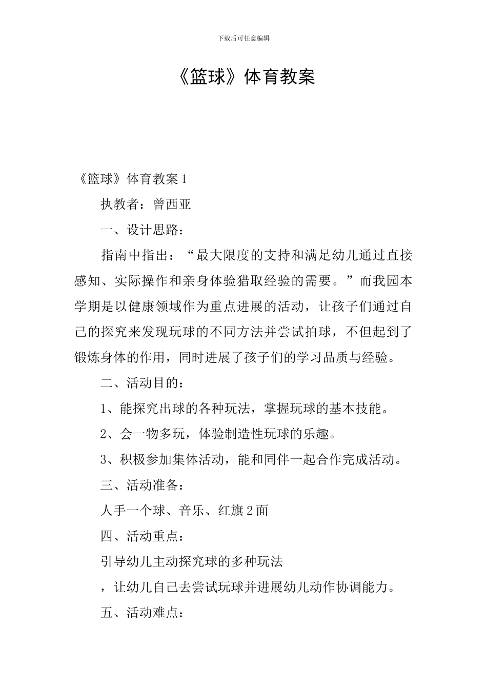 《篮球》体育教案_第1页