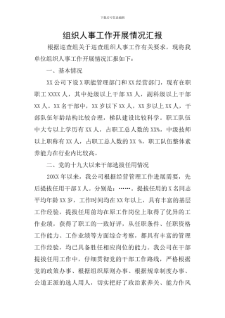 组织人事工作开展情况汇报