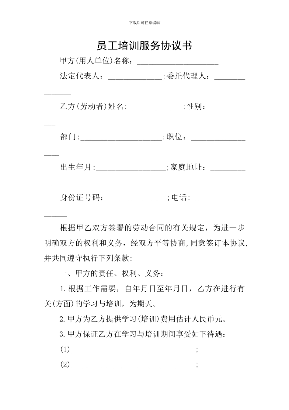 员工培训服务协议书_第1页