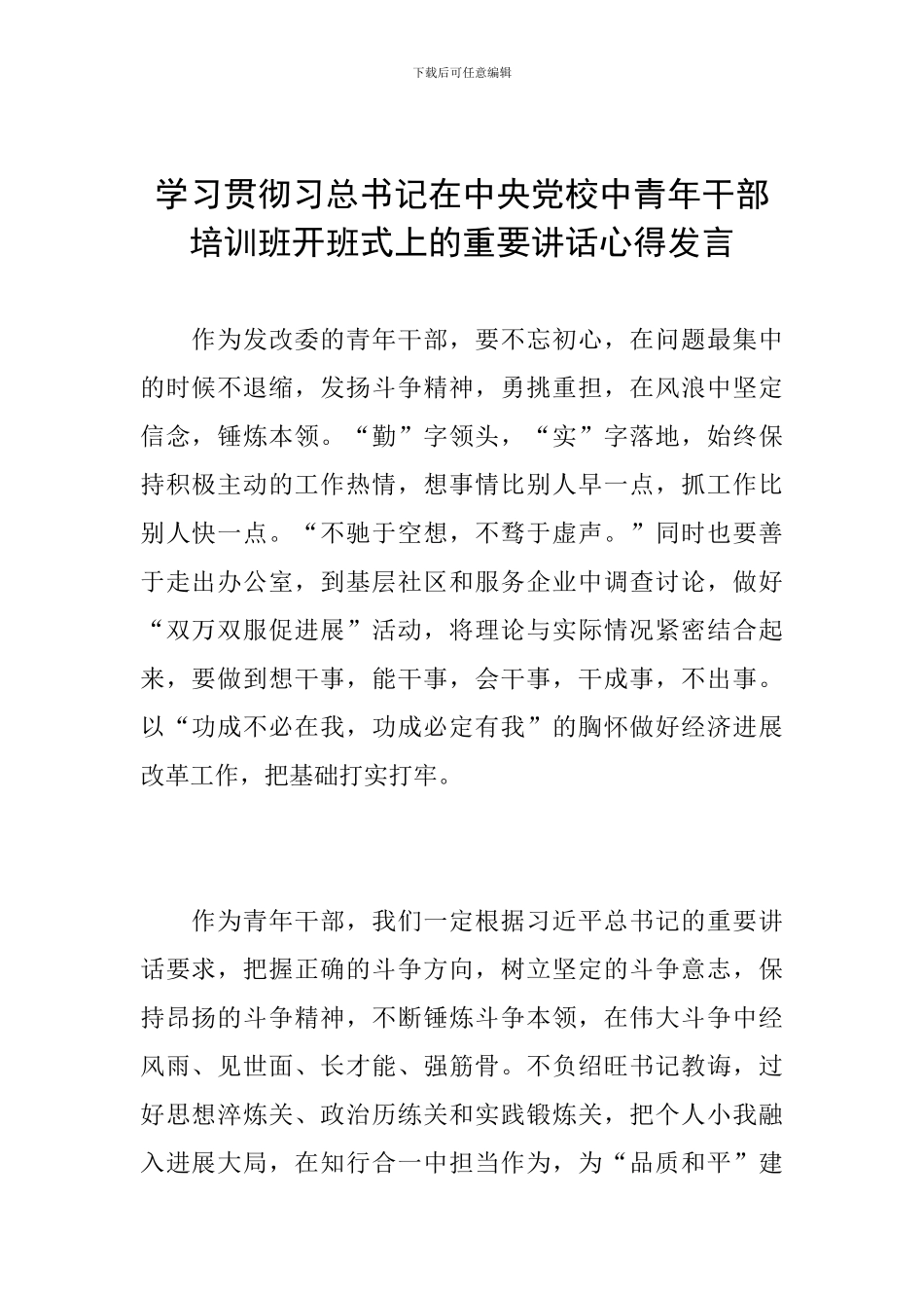 学习贯彻习总书记在中央党校中青年干部培训班开班式上的重要讲话心得发言_第1页