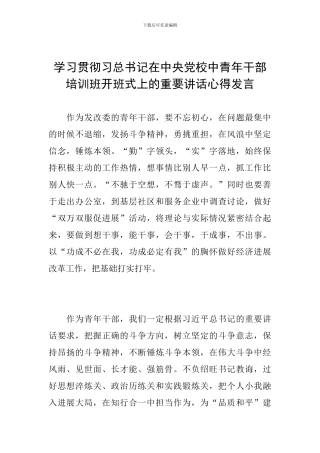 学习贯彻习总书记在中央党校中青年干部培训班开班式上的重要讲话心得发言
