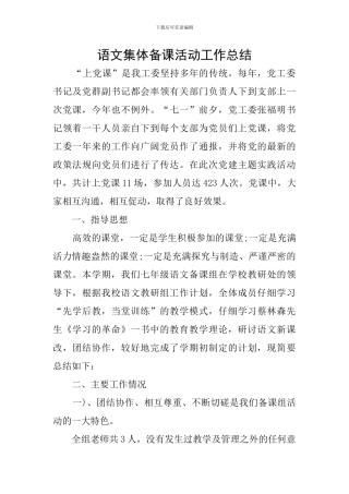 语文集体备课活动工作总结