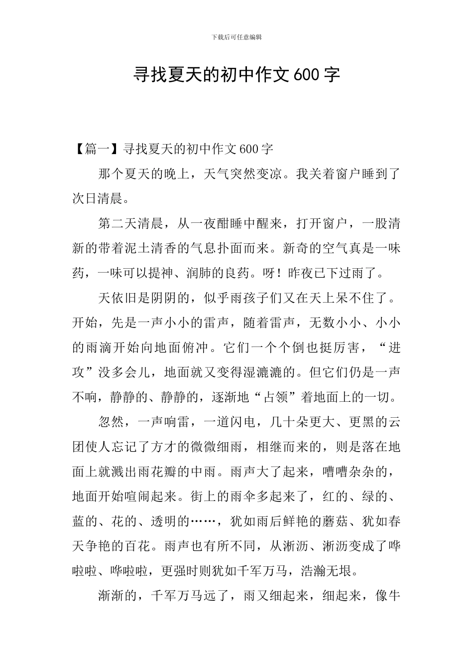 寻找夏天的初中作文600字_第1页