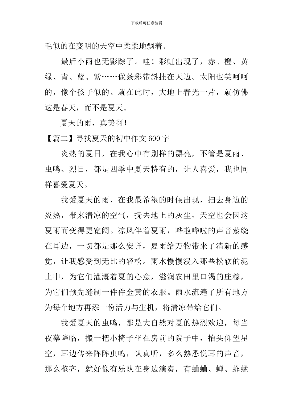 寻找夏天的初中作文600字_第2页