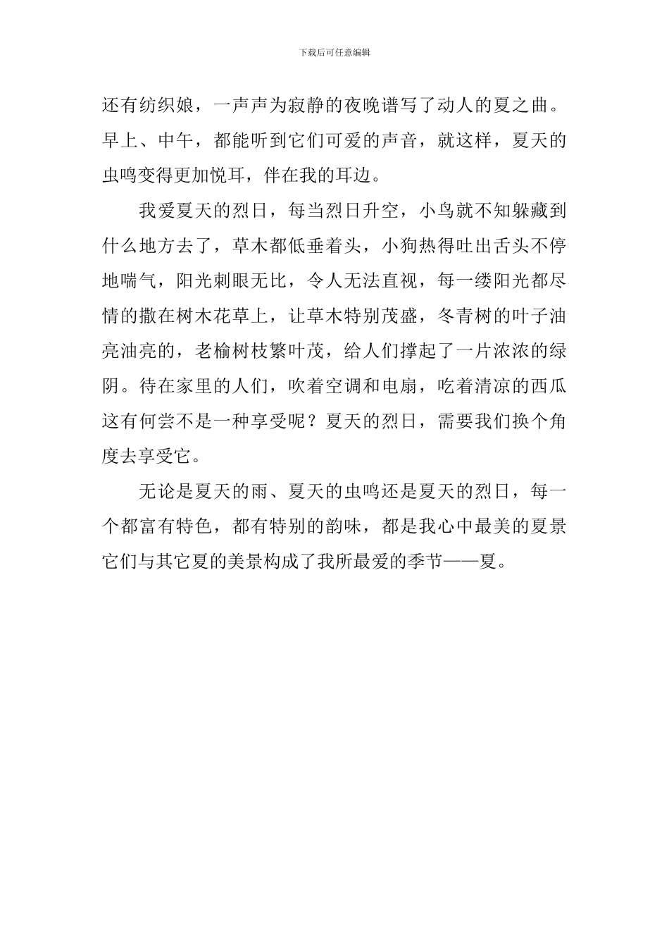 寻找夏天的初中作文600字_第3页