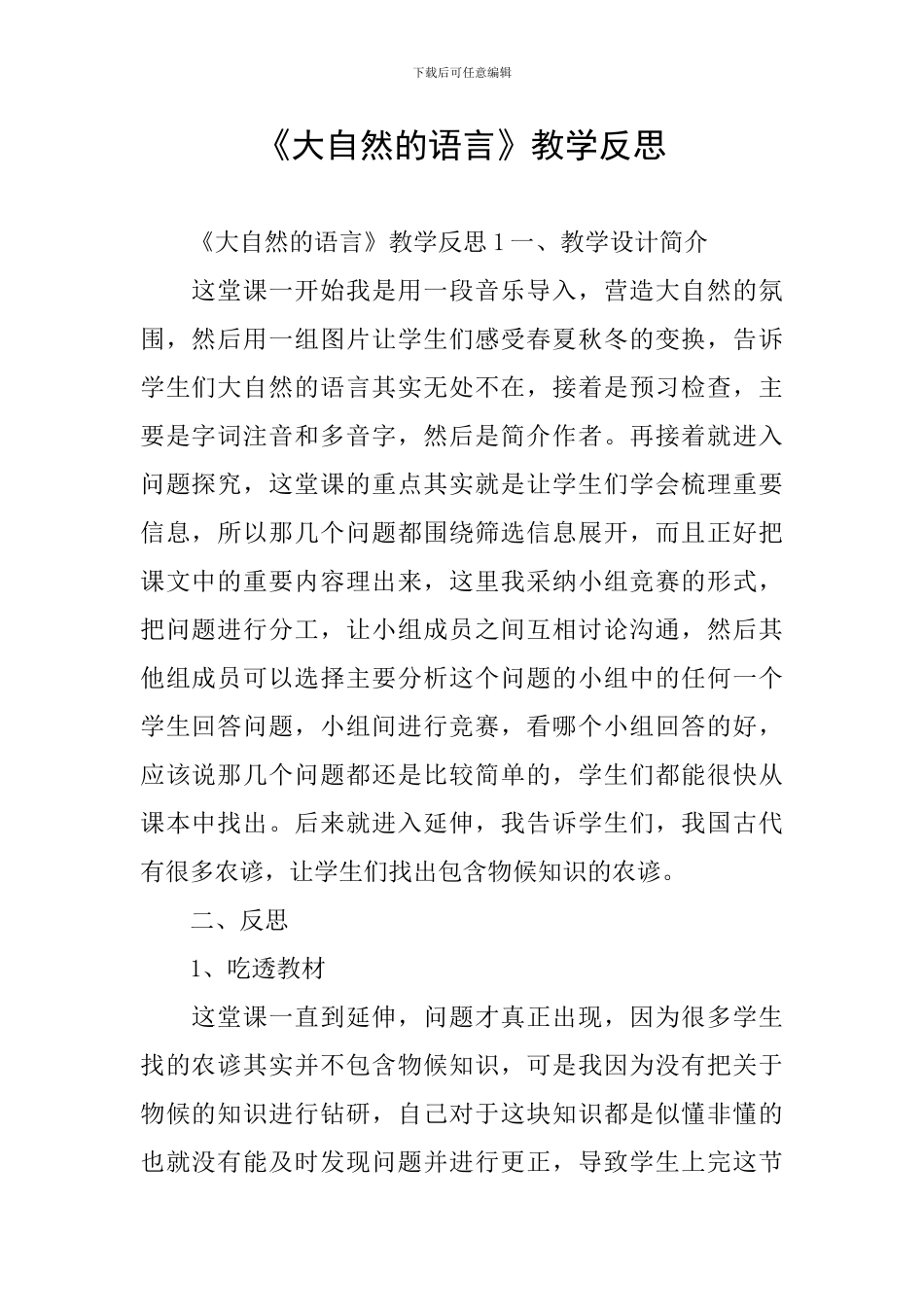 《大自然的语言》教学反思_第1页