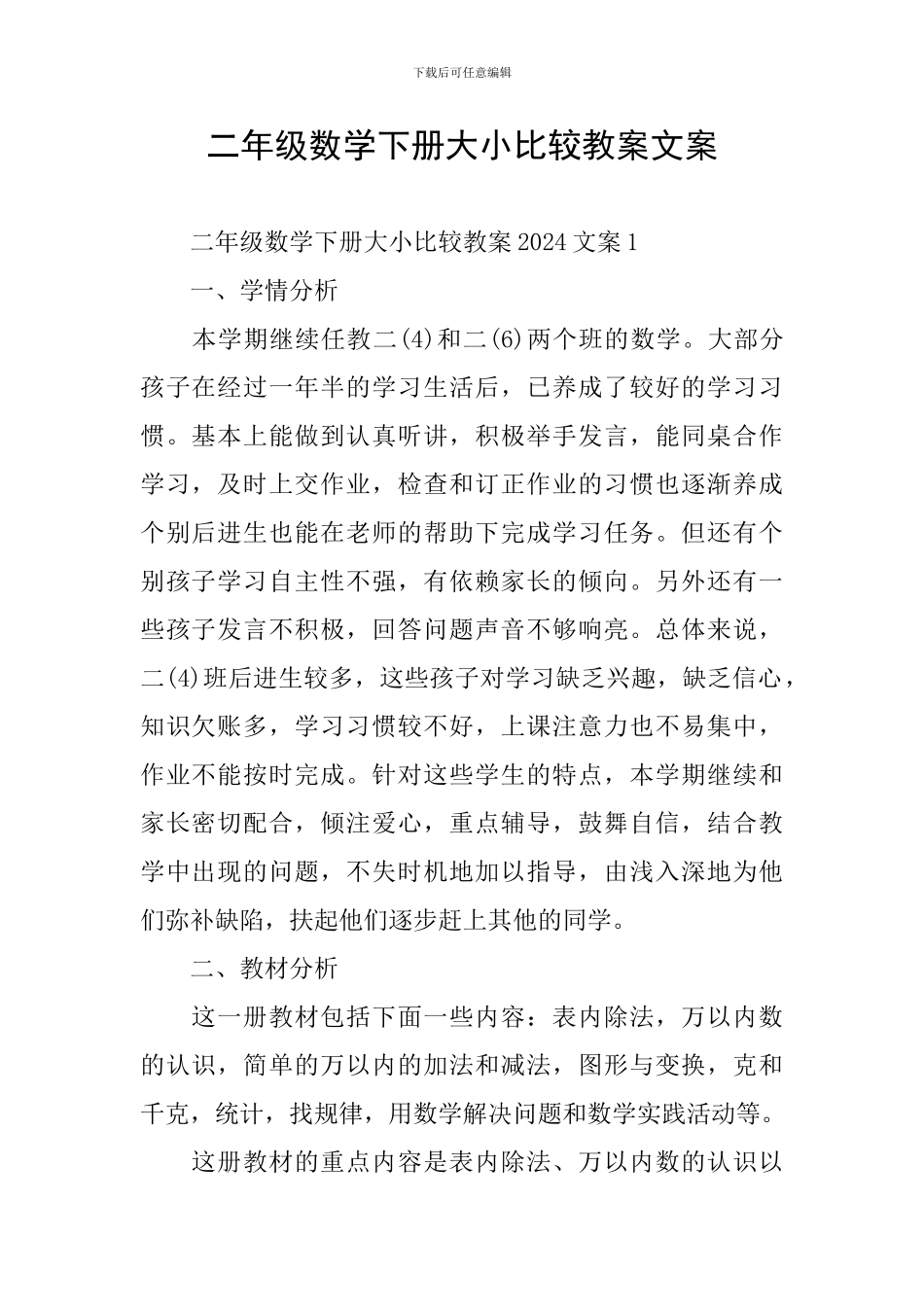 二年级数学下册大小比较教案文案_第1页