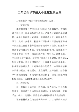 二年级数学下册大小比较教案文案