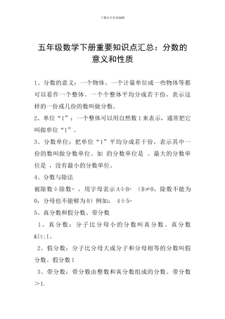 五年级数学下册重要知识点汇总：分数的意义和性质