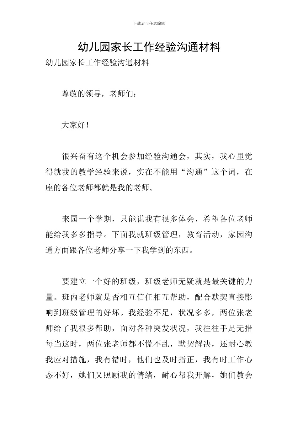 幼儿园家长工作经验交流材料_第1页