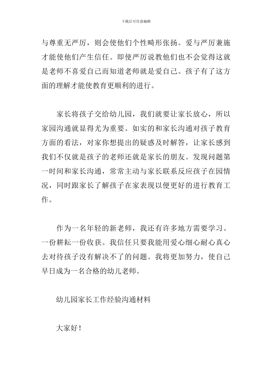 幼儿园家长工作经验交流材料_第3页