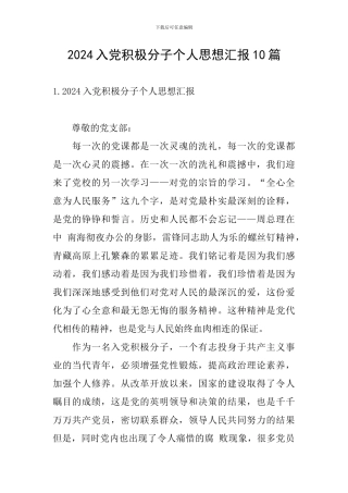 2024入党积极分子个人思想汇报10篇