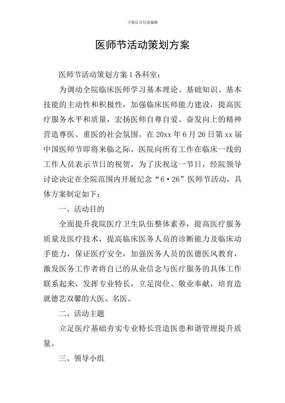 医师节活动策划方案_第1页