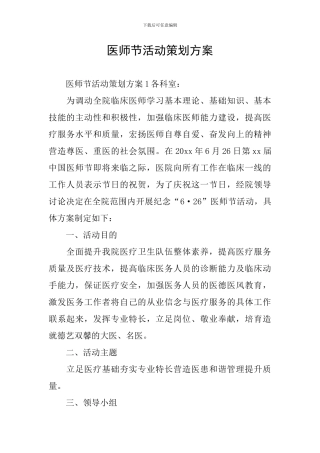 医师节活动策划方案