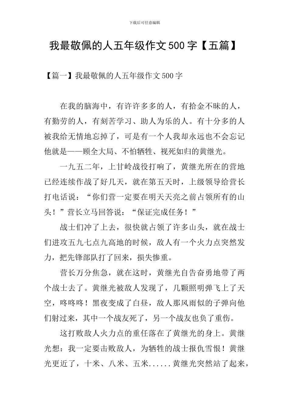 我最敬佩的人五年级作文500字_第1页