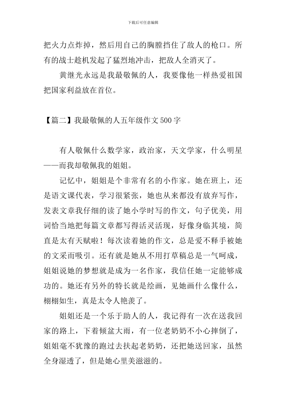 我最敬佩的人五年级作文500字_第2页