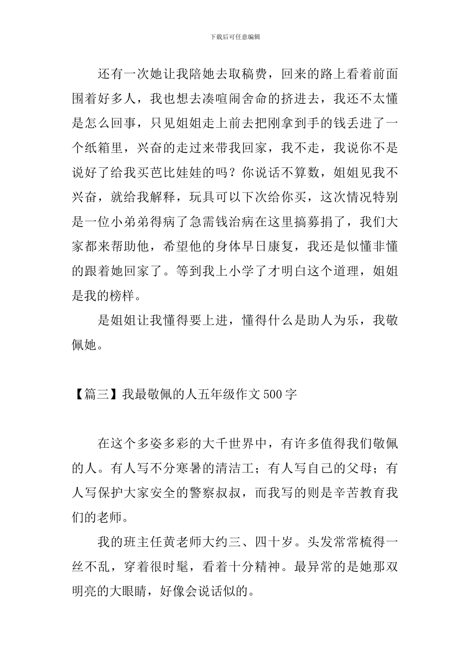 我最敬佩的人五年级作文500字_第3页