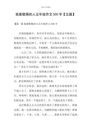 我最敬佩的人五年级作文500字