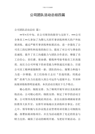公司团队活动总结四篇