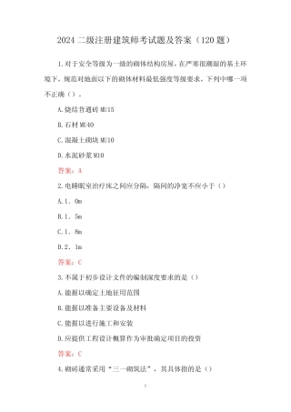 2024二级注册建筑师考试题及答案(120题) 