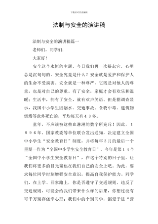 法制与安全的演讲稿