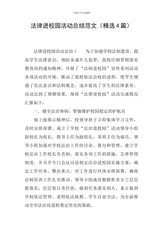 法律进校园活动总结范文